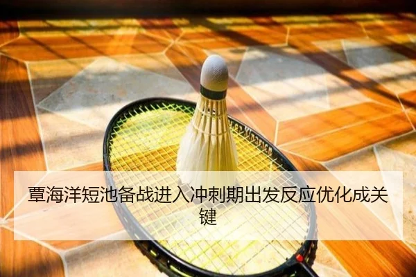 覃海洋短池备战进入冲刺期出发反应优化成关键